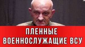 Я СДАЛСЯ В ПЛЕН. ПЛЕННЫЕ ВОЕННОСЛУЖАЩИЕ ВСУ. Новости