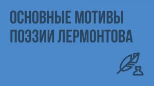 Основные мотивы поэзии Лермонтова. Видеоурок по литературе 10 класс
