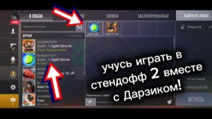ИГРАЮ В СТЭНДОФФ 2 ВМЕСТЕ С ДАРЗИКОМ!!!