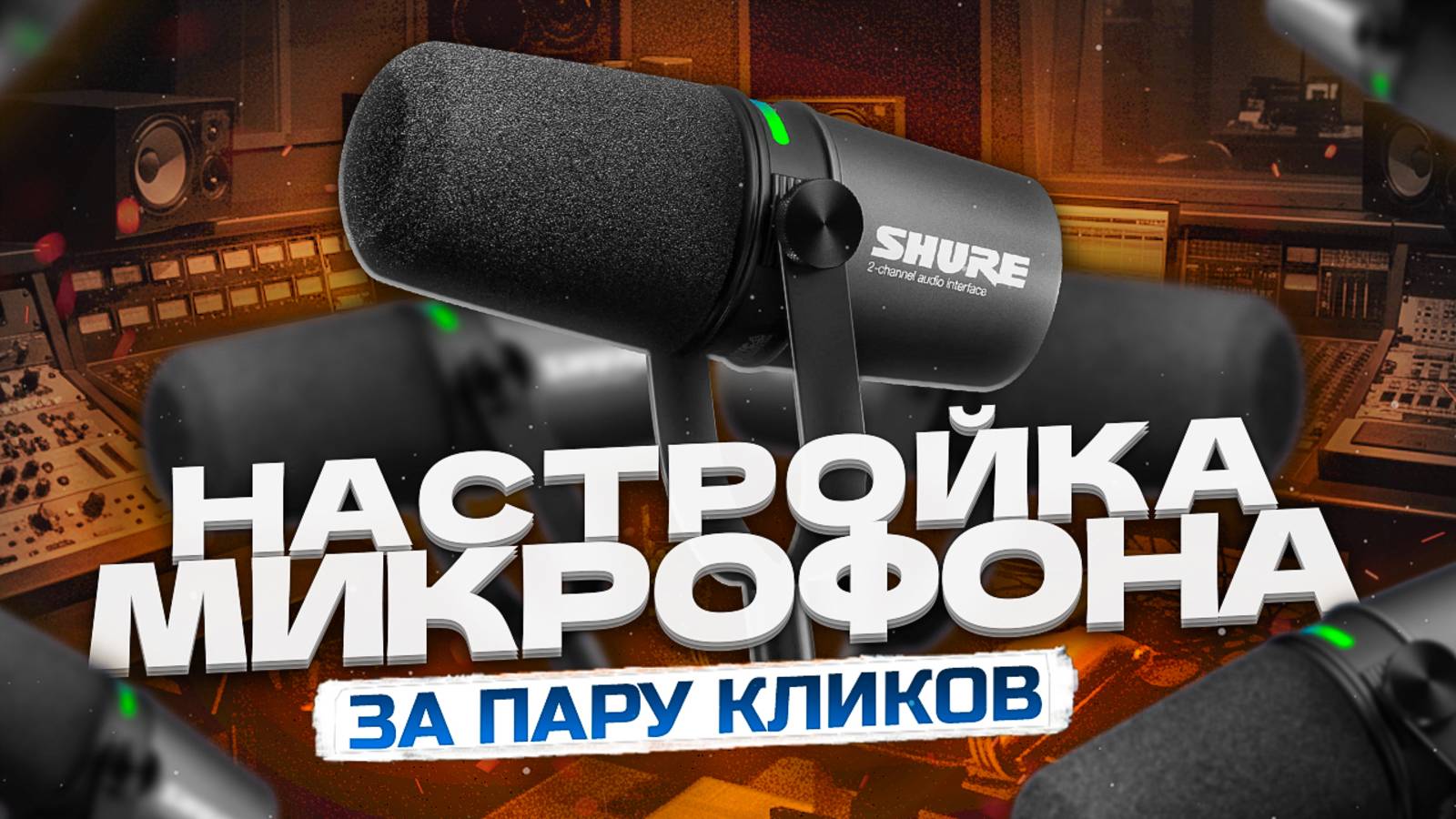 Настройка Микрофона - Как Настроить Микрофон в ОБС, Discord и т.д | Voicemeeter Banana смотреть онлайн