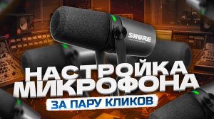 Настройка Микрофона - Как Настроить Микрофон в ОБС, Discord и т.д | Voicemeeter Banana