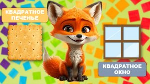 Видео для малышей. Квадратные предметы. Учимся говорить, запуск речи. Лисенок ТВ