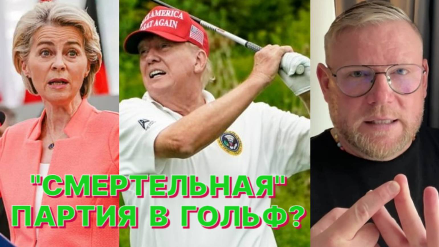 А.ПЕСКЕ: Трамп в Шотландии встречается с Урсулой фон дер Ляйен не боясь ничего смотреть онлайн