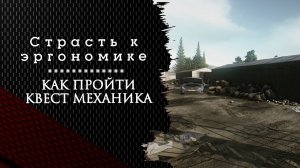 Страсть к эргономике. Тарков. Как пройти задание