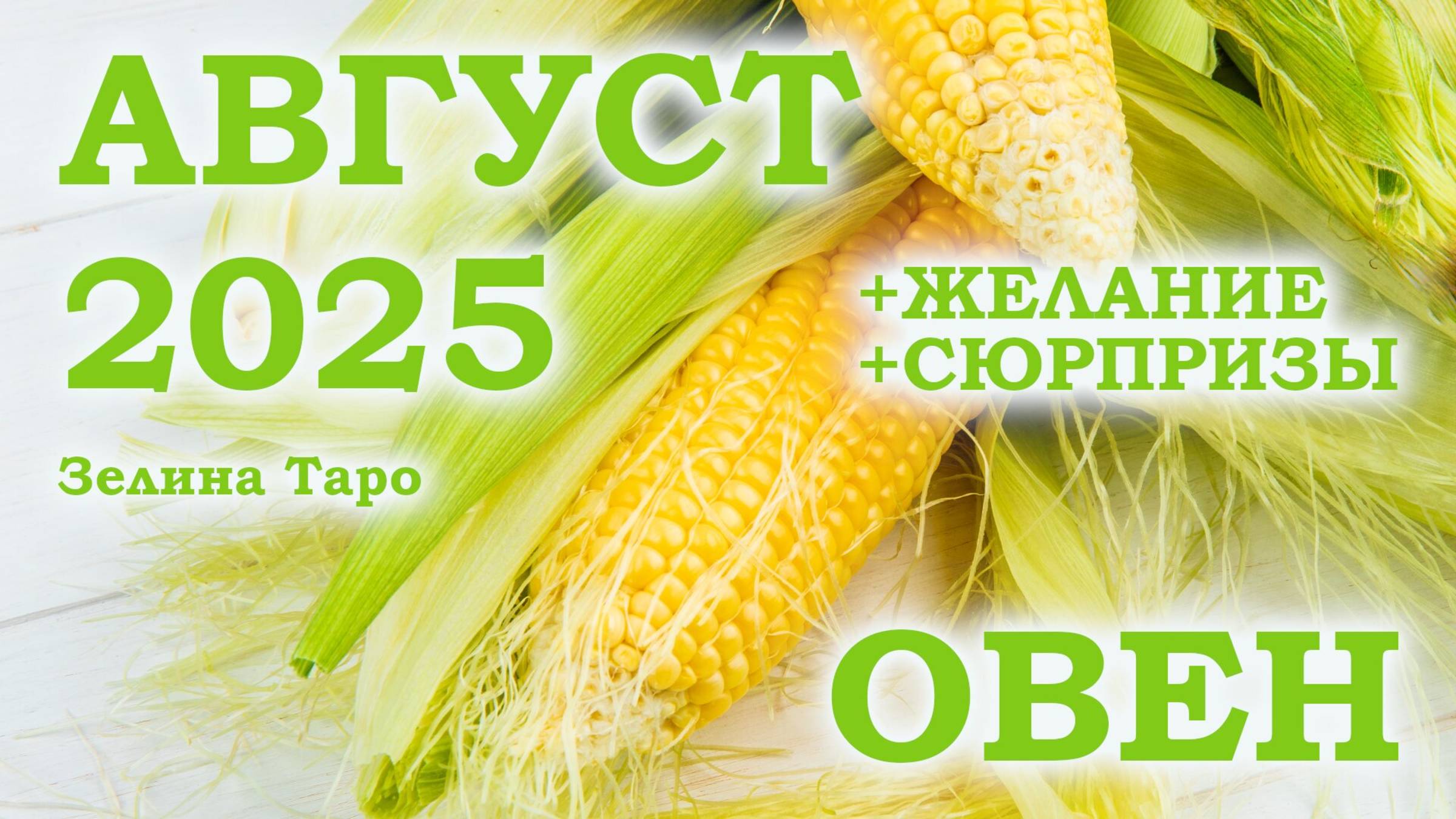 ОВЕН | ТАРО прогноз на АВГУСТ 2025 года | Желание | Сюрпризы | Расклад Таро