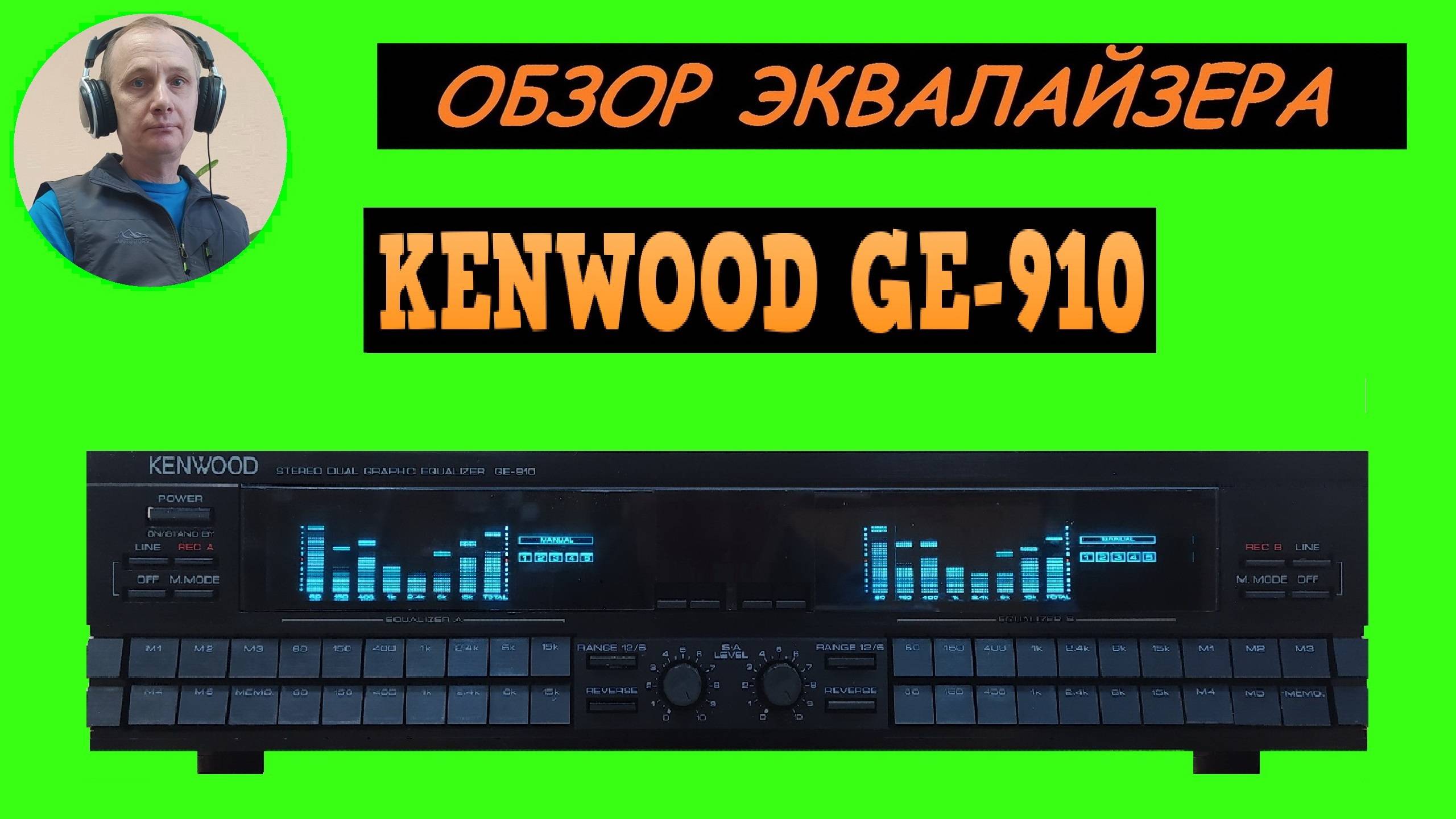 Обзор графического эквалайзера KENWOOD GE-910 смотреть онлайн