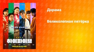 Великолепная пятёрка (фильм, 2025)