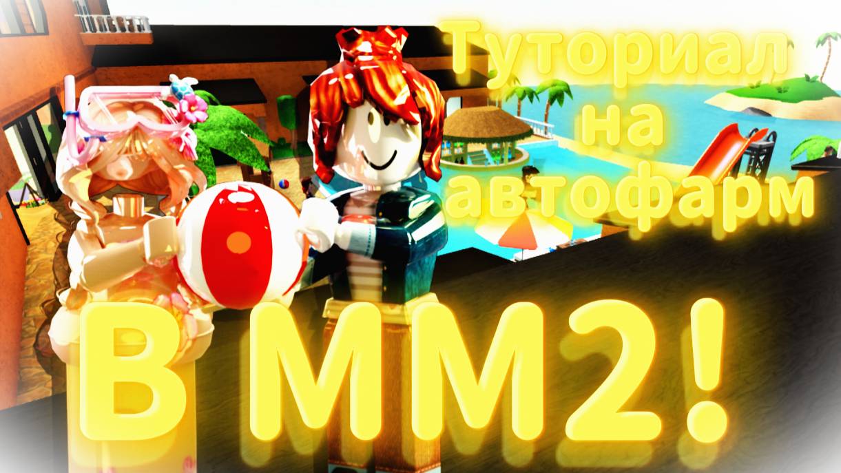 ТУТОРИАЛ НА АВТОФАРМ В ММ2! Murder Mystery 2! смотреть онлайн