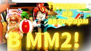 ТУТОРИАЛ НА АВТОФАРМ В ММ2! Murder Mystery 2!