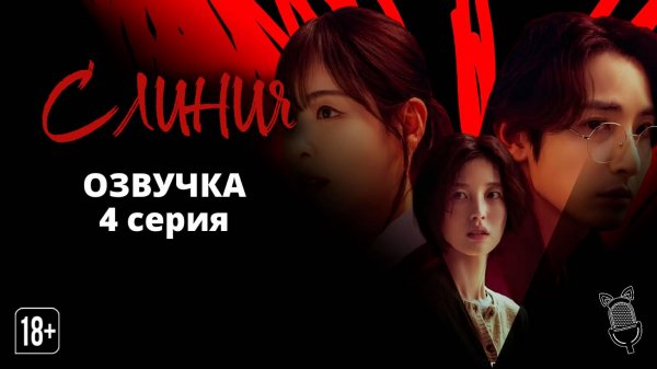 С линия / S line - 4 серия [ Ушастая озвучка ]