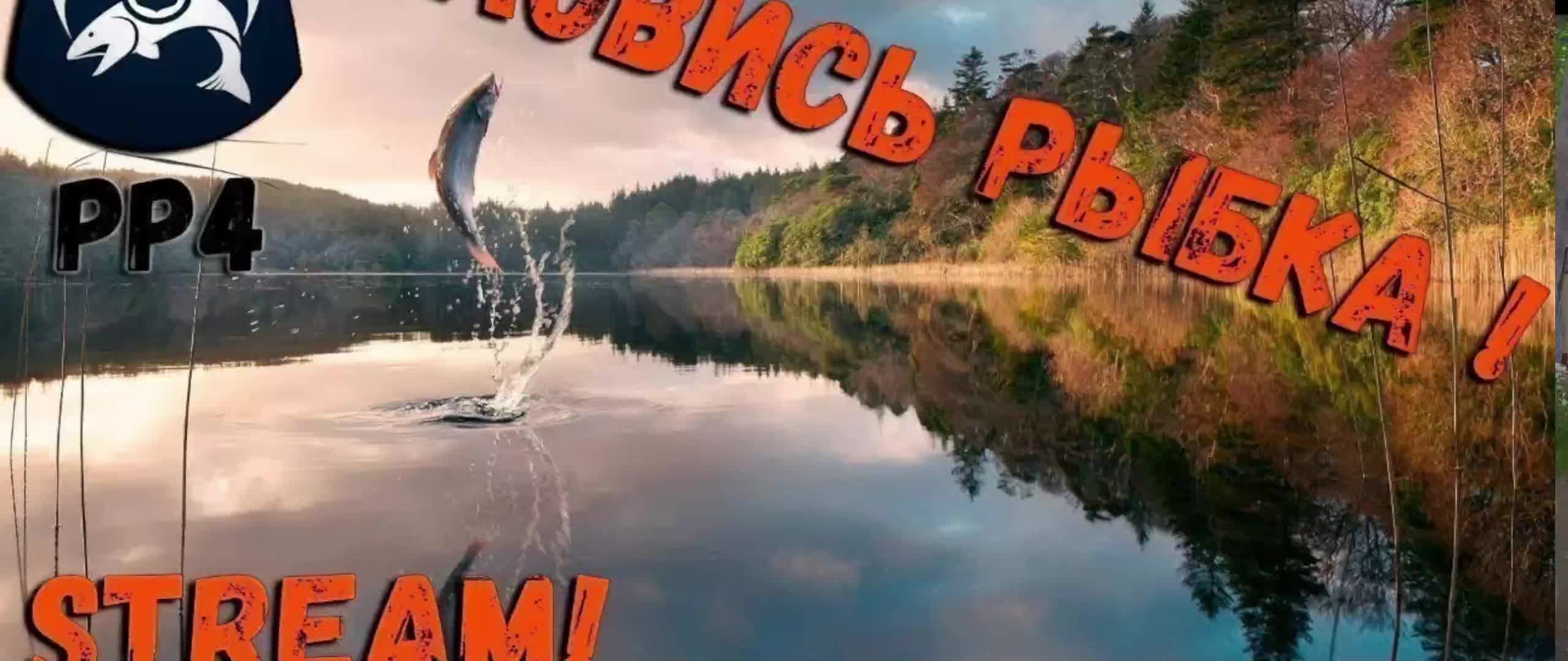 Russian Fishing 4 смотреть онлайн