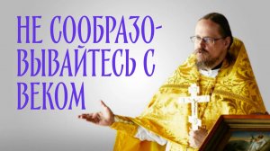 Не сообразовывайтесь с веком сим - что это значит?