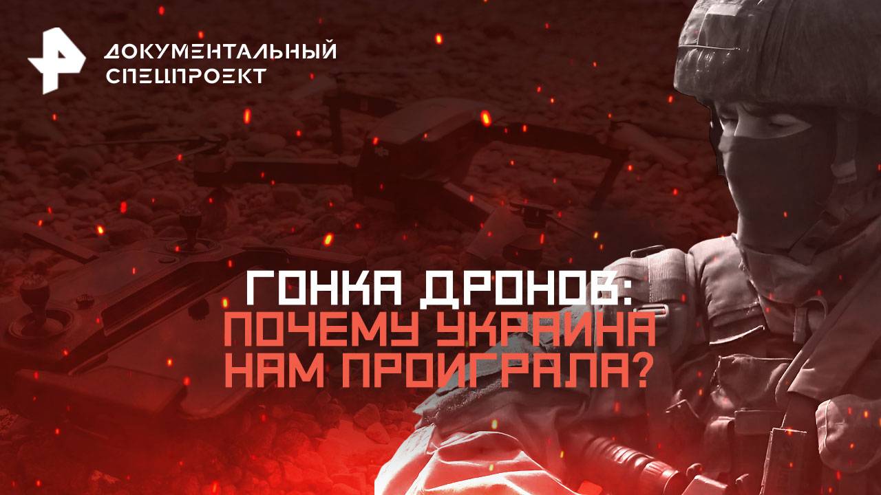 Гонка дронов: почему Украина нам проиграла? — Документальный спецпроект (26.07.2025) смотреть онлайн