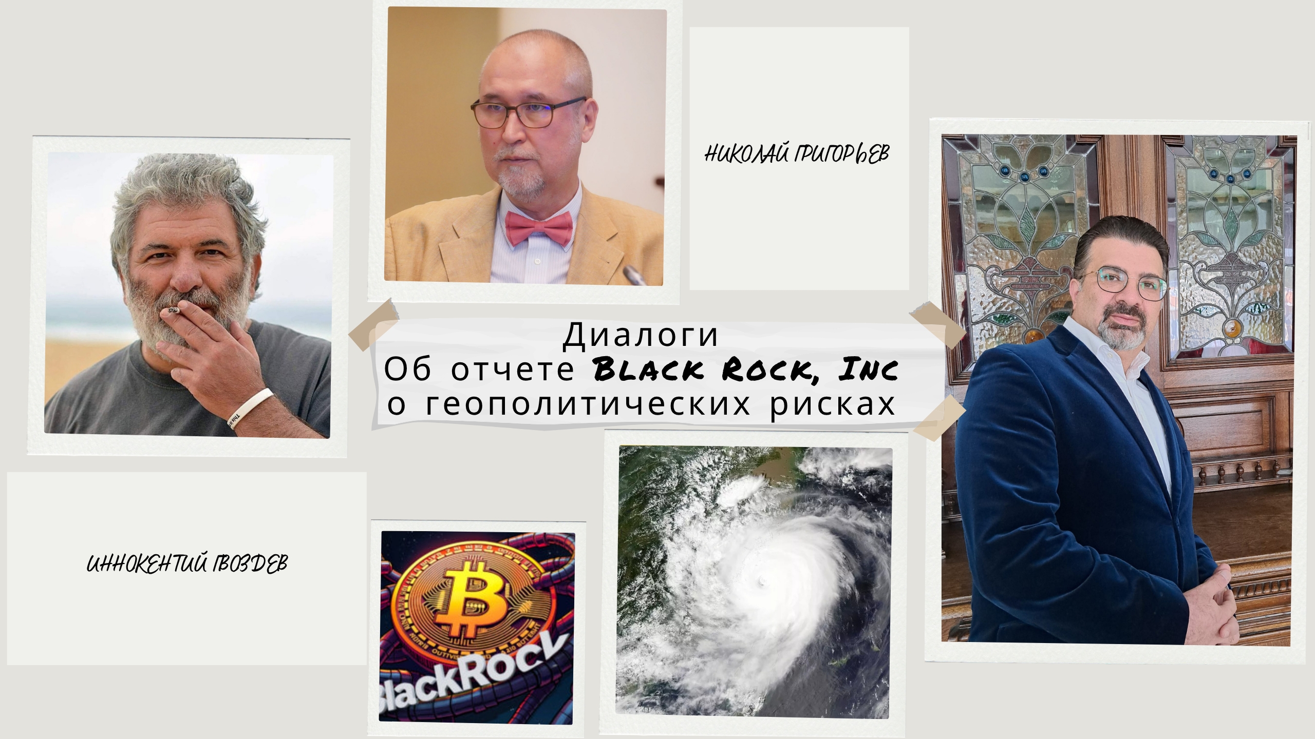 Диалоги. Разбираем отчет BlackRock O геополитических рисках