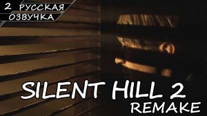 Silent Hill 2 Remake - Прохождение #2 (Русская Озвучка / Без Комментариев)