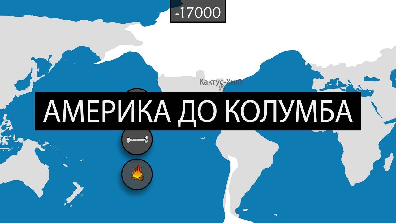 Америка до Колумба - на карте смотреть онлайн