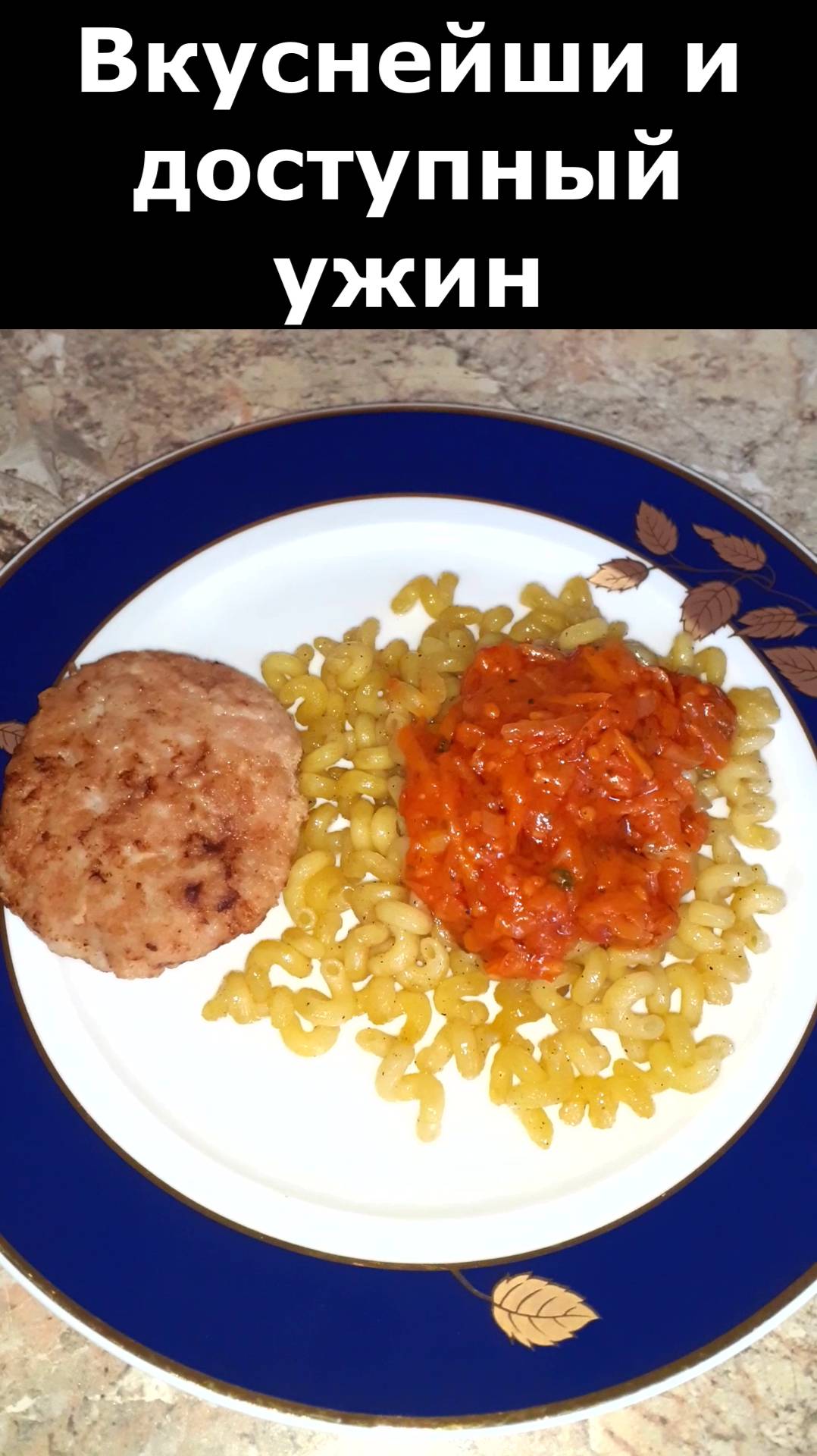 Рецепт вкусного ужин из доступных продуктов. Что приготовить на ужин? Блюдо из макарон. смотреть онлайн