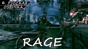 RAGE | ПОЛНОЕ ПРОХОЖДЕНИЕ [ПК] ➤ Часть 6 ➤ Русская Озвучка ➤ Без Комментариев