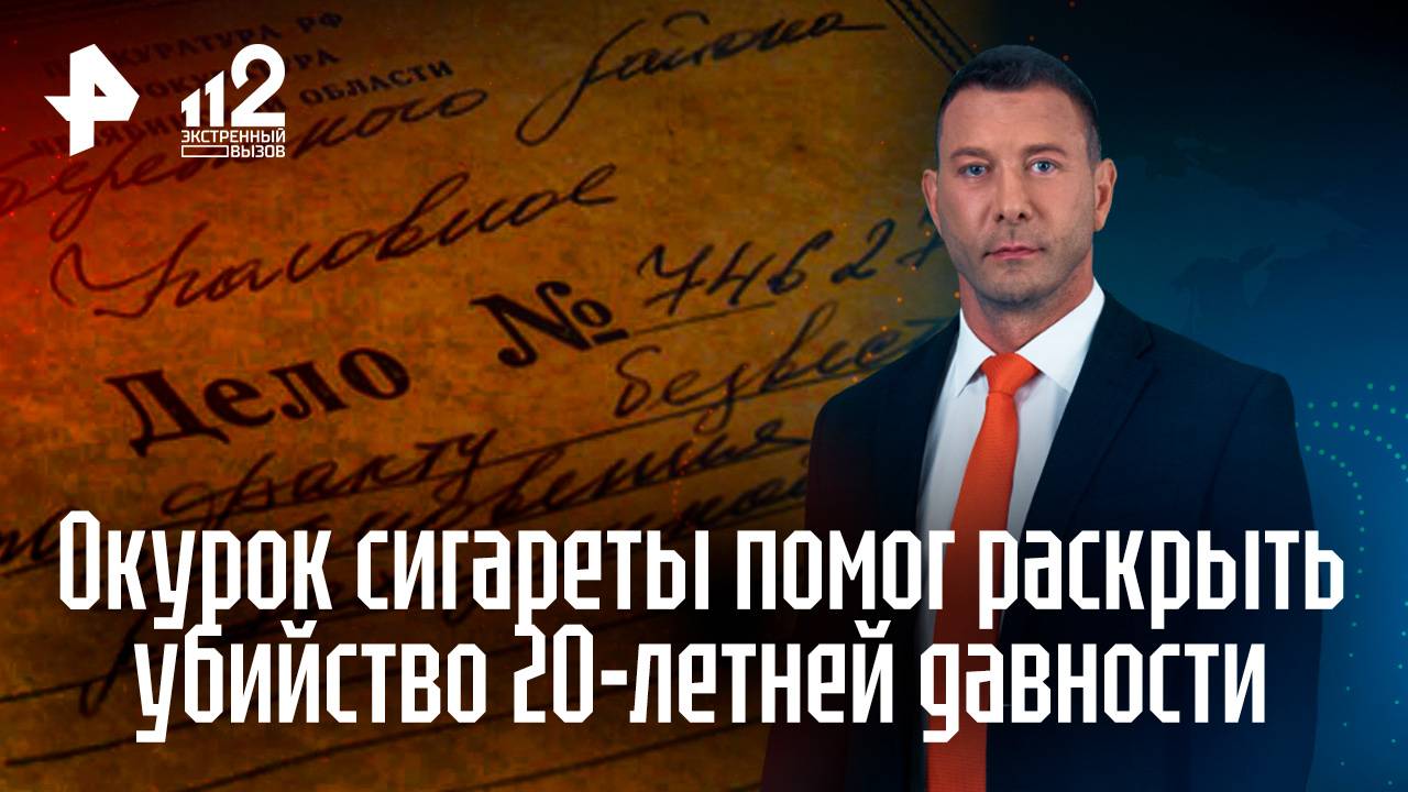 Окурок помог раскрыть жестокое убийство спустя два десятилетия смотреть онлайн