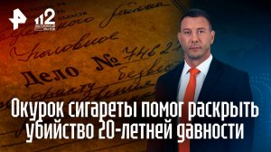 Окурок помог раскрыть жестокое убийство спустя два десятилетия