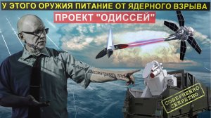 Невероятно! Это оружие питается ядерным взрывом! Что известно о русском проекте "Одиссей"?