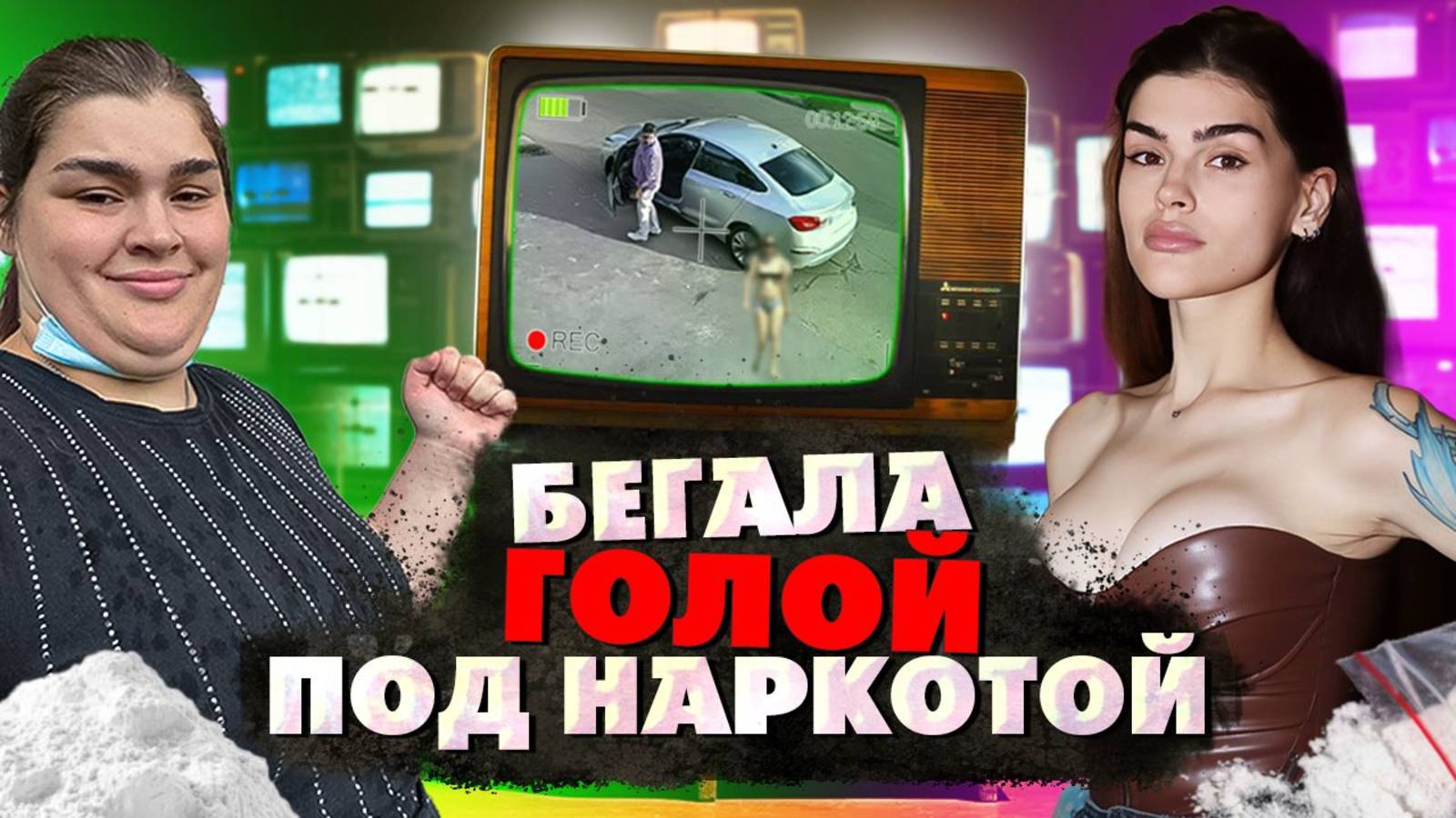 ГОЛАЯ ПОД НАРКОТИКАМИ НАРКОБЛОГЕР КСЕНИЯ ШАП смотреть онлайн