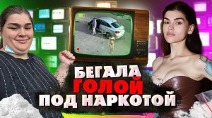 ГОЛАЯ ПОД НАРКОТИКАМИ НАРКОБЛОГЕР КСЕНИЯ ШАП