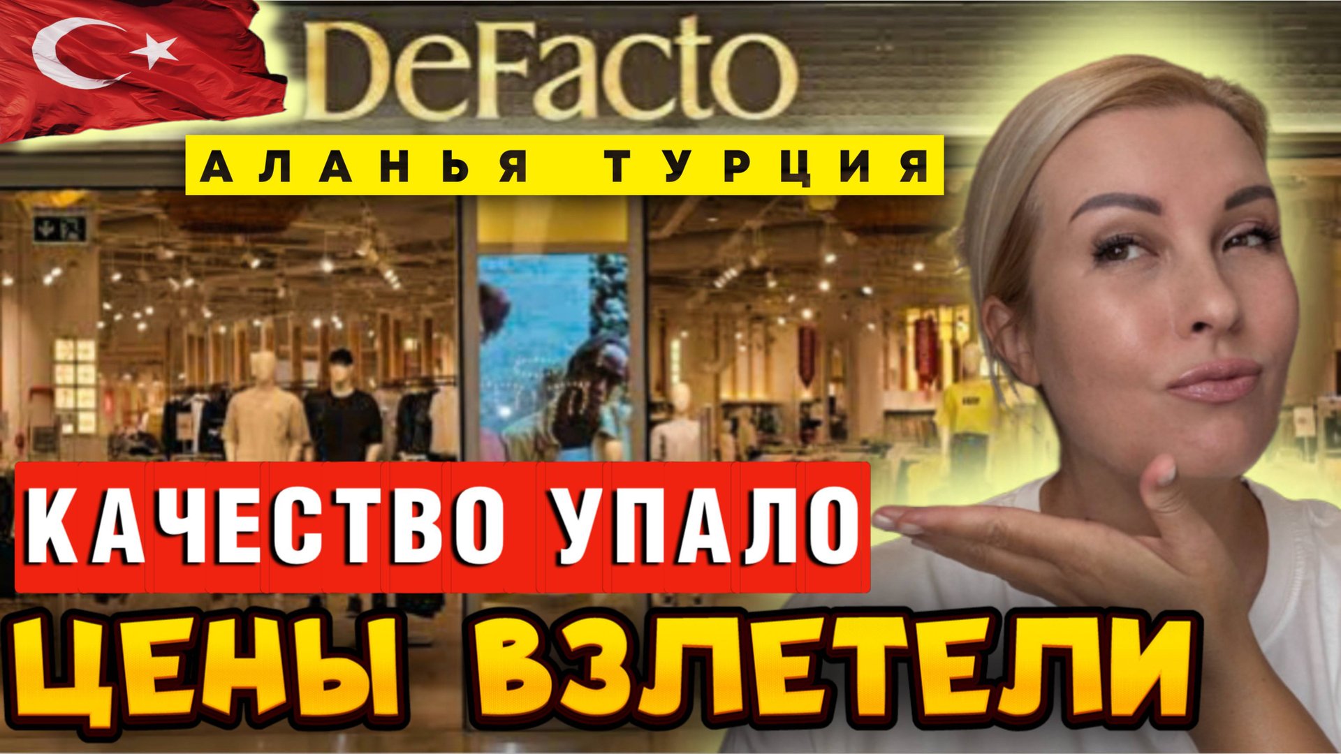 DeFacto_ Фиаско в Турции! Ехать больше не за чем_ Разочарование года! смотреть онлайн