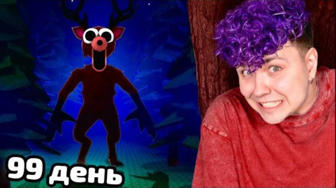 ВЫЖИВИ 99 дней в ЛЕСУ 🌲 Roblox смотреть онлайн