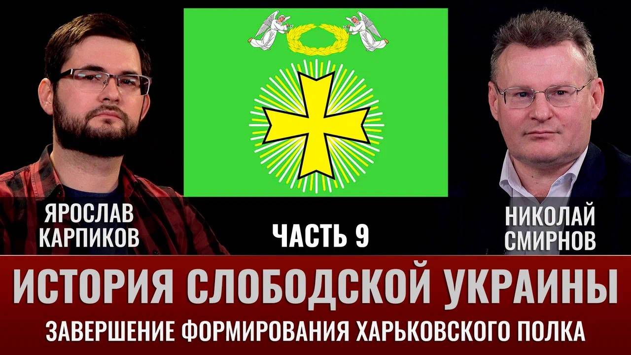 Ярослав Карпиков. Часть 9. История Слободской Украины. Завершение формирования Харьковского полка смотреть онлайн