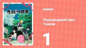 Первородный грех Такопи 1 сезон 1 серия  «Спасение Такопи» (аниме-сериал, 2025)