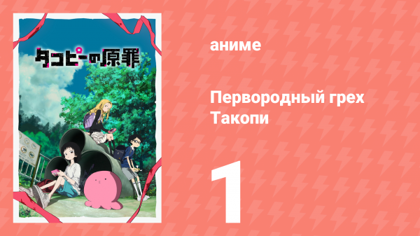 Первородный грех Такопи 1 сезон 1 серия  «Спасение Такопи» (аниме-сериал, 2025)