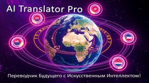 🔥 Переводчик Будущего с Искусственным Интеллектом! | AI Translator Pro