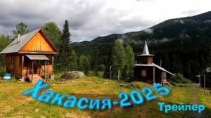 Хакасия-2025 трейлер