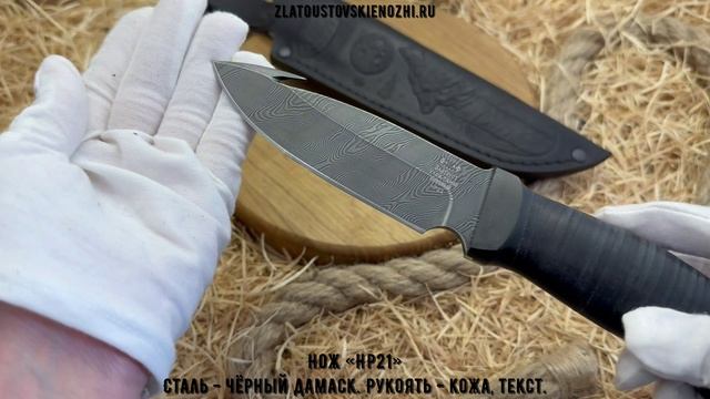 Нож «НР21». Сталь - чёрный дамаск. Рукоять - кожа, текстолит смотреть онлайн