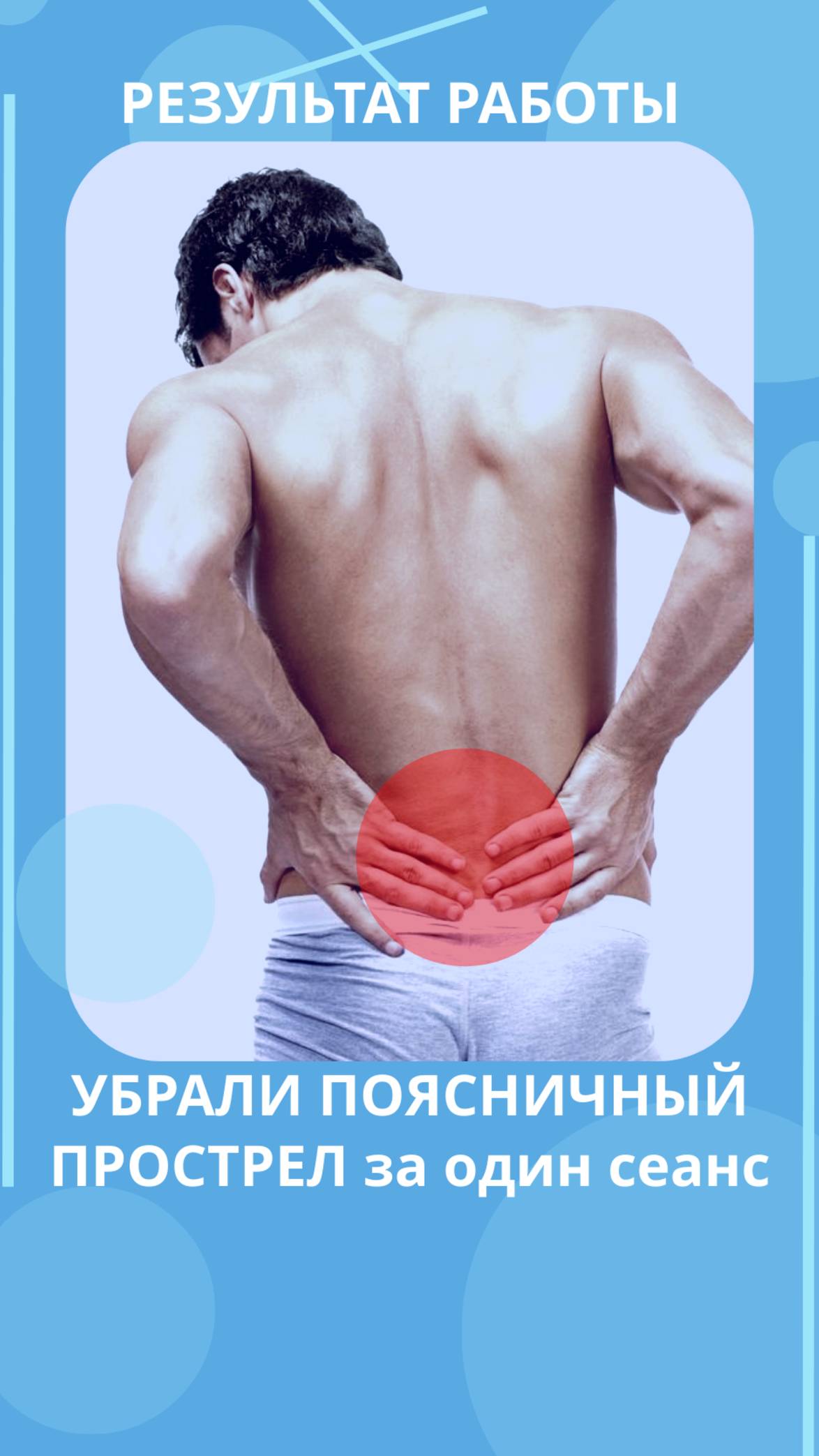 Убрали поясничный прострел за один сеанс смотреть онлайн