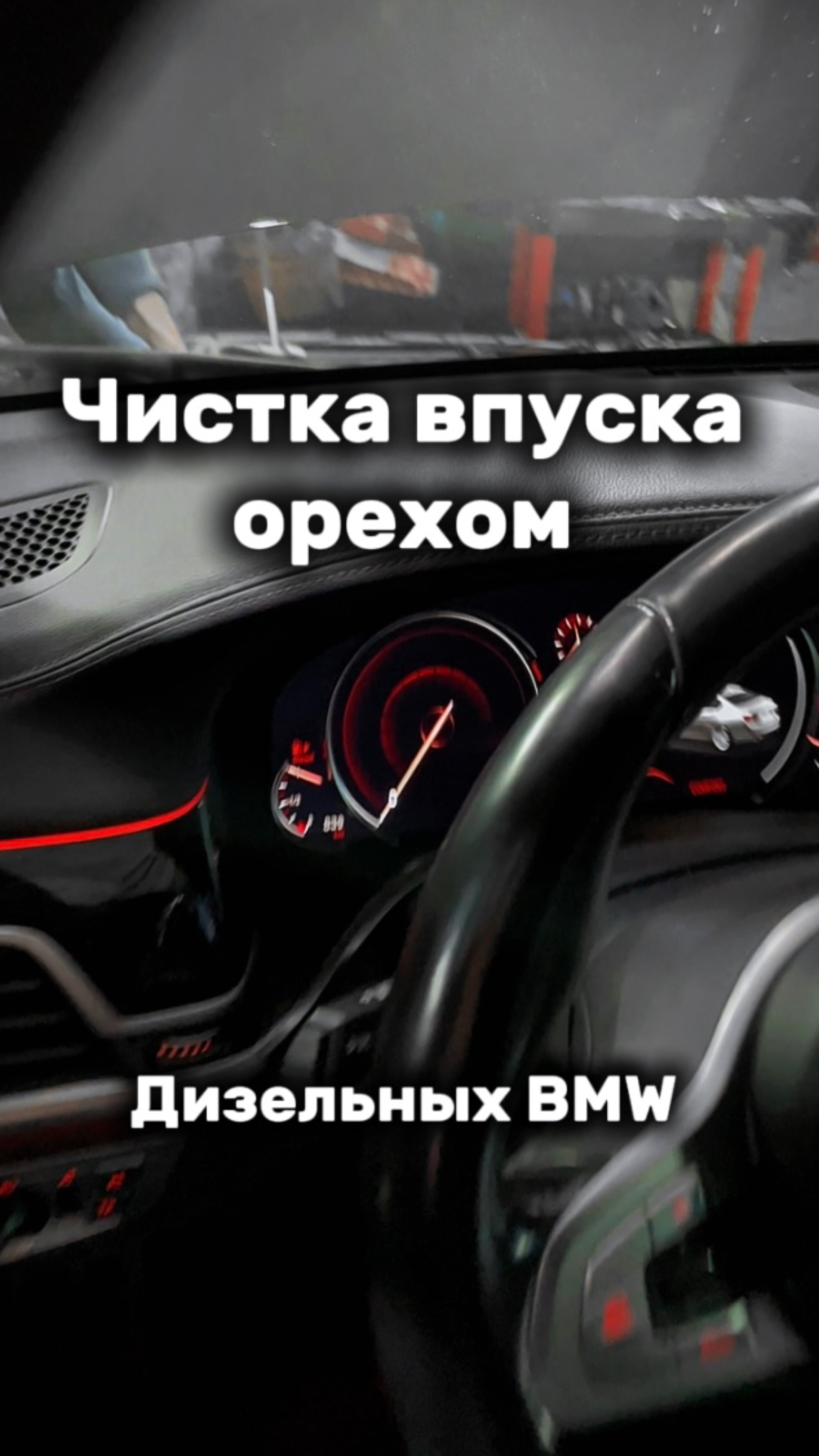 Чистка впуска орехом дизельных BMW