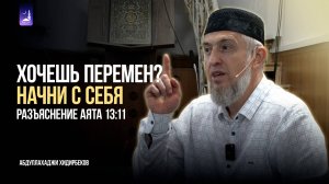 Хочешь перемен? Начни с себя-разъяснение аята 13:11/ Абдуллахаджи Хидирбеков / Фатхуль Ислам
