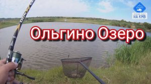 Рыбалка (КМВ). Ставропольский край. Ольгино Озеро 🎣.