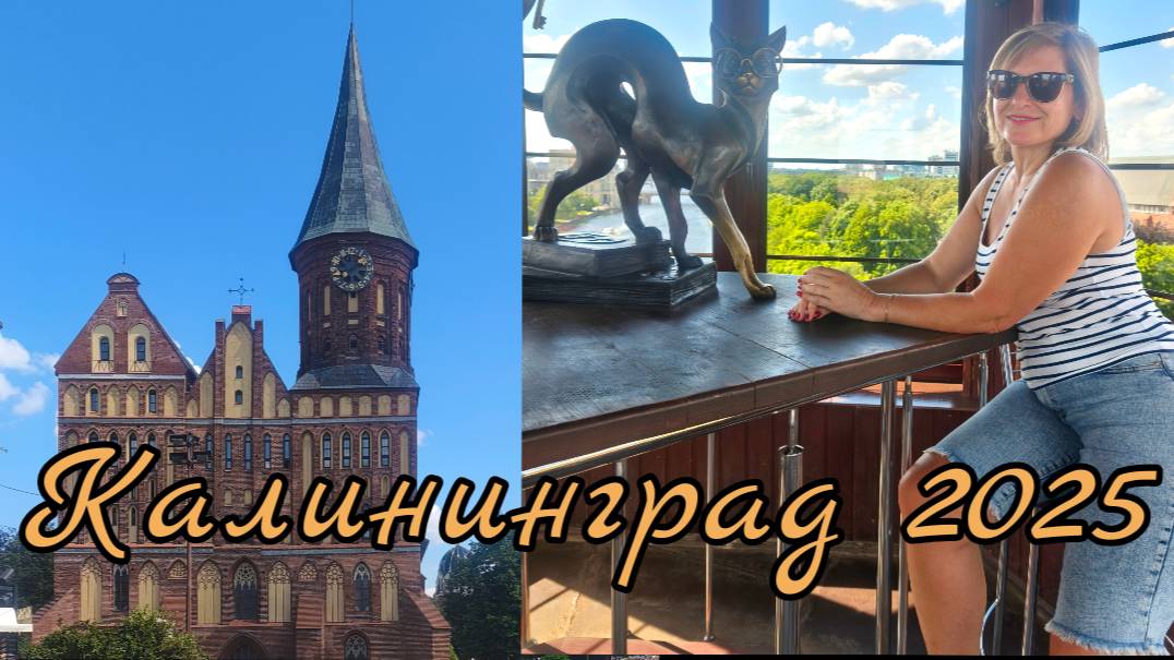 Калининград. Фрагменты нашего путешествия на Балтику