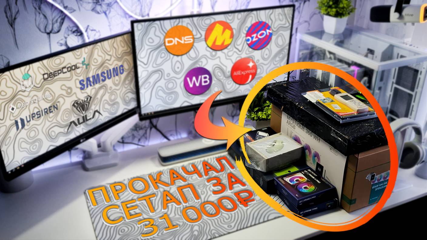 Прокачал сетап с маркетплейсов | IO Aurora | Aula F87 | Deepcool | Вентиляторы Prism Pro смотреть онлайн