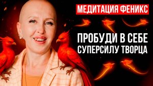 Утреннее Пробуждение Сознания Творца / Медитация Феникс