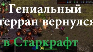 [ReD]NaDa вернулся в СТАРКРАФТ! Такого НЕУСТУПЧИВОГО зерга соперника я давно не видел. Игра огонь!!
