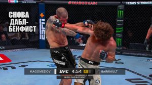 НОКАУТ С УДАРА! Бой Шара Буллет VS Марк Андре-Баррио UFC Абу-Даби / Прямая Трансляция UFC