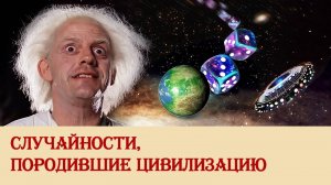 Случайности, породившие цивилизацию