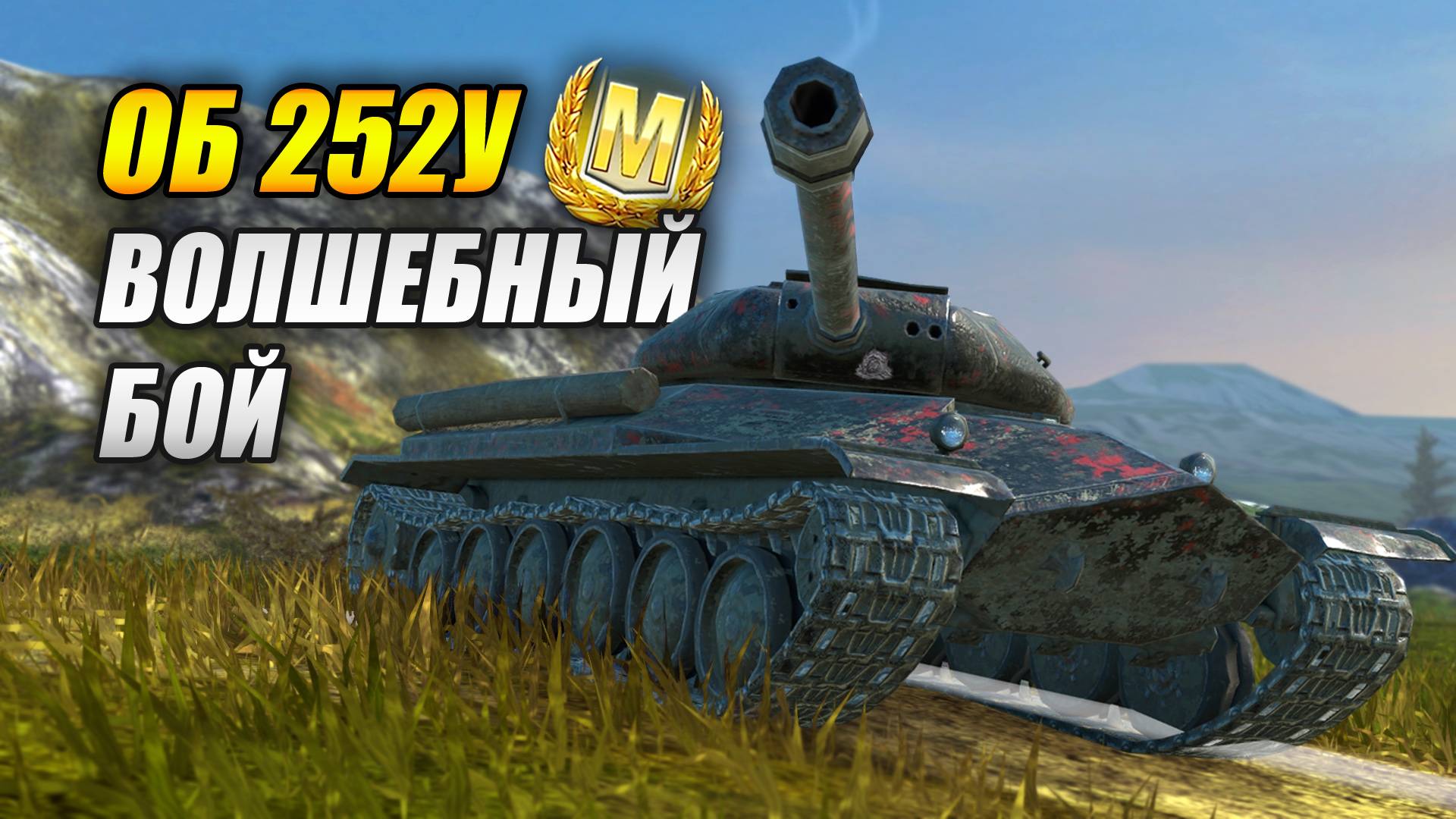 ОБ 252У - Волшебный бой (Tanks Blitz | Танки Блиц) смотреть онлайн