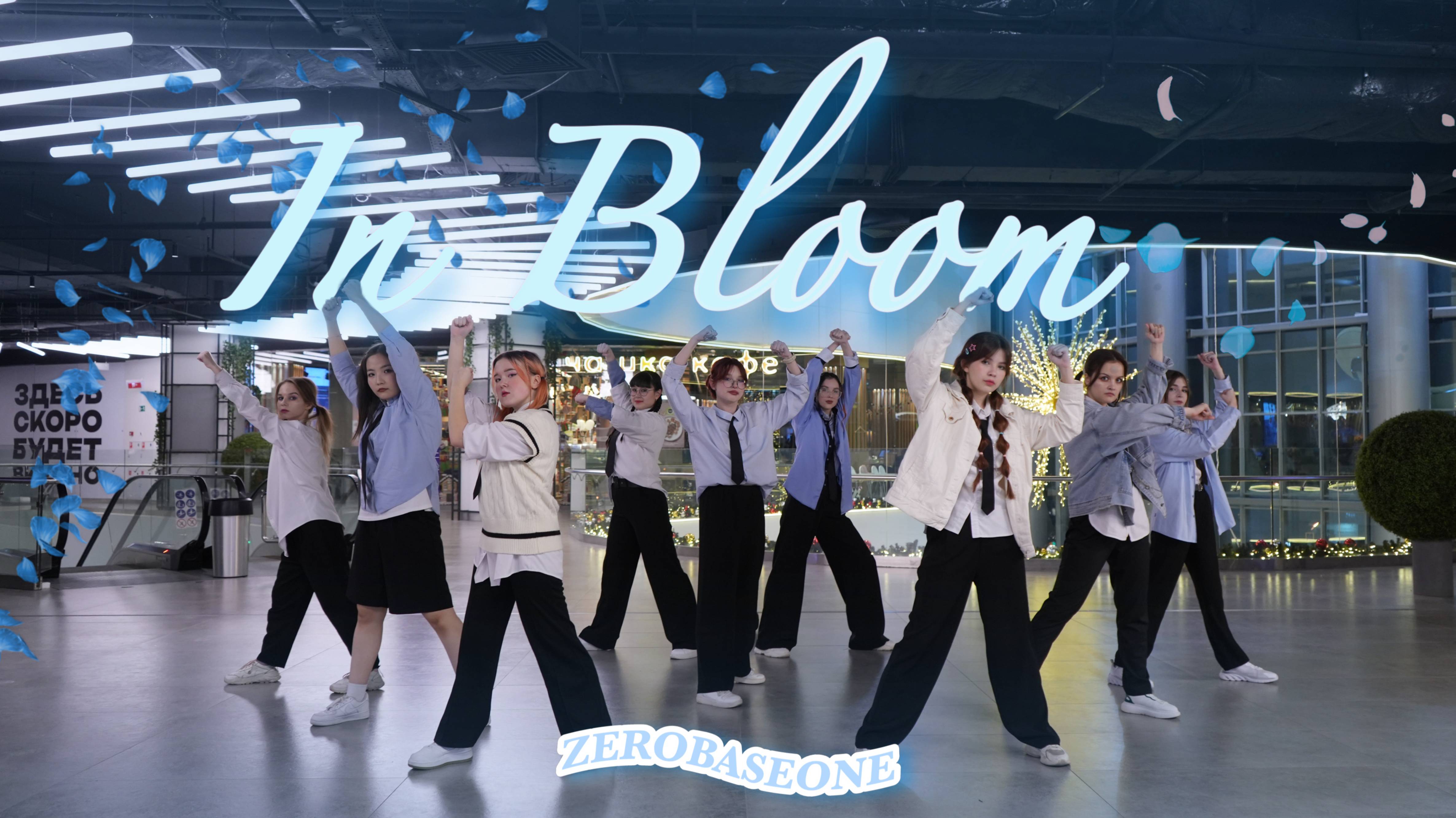 [KPOP IN PUBLIC] ZEROBASEONE (제로베이스원) - IN BLOOM dance cover Russia, Novosibirsk смотреть онлайн