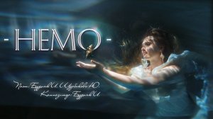 Юлия Щербакова / Легенд - Немо