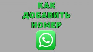 Как добавить номер в Ватсапе
