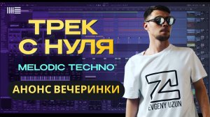 Трек с нуля Melodic techno. Создание музыки Ableton Live. Урок аблетон